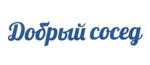 Управляющая компания добрый сосед