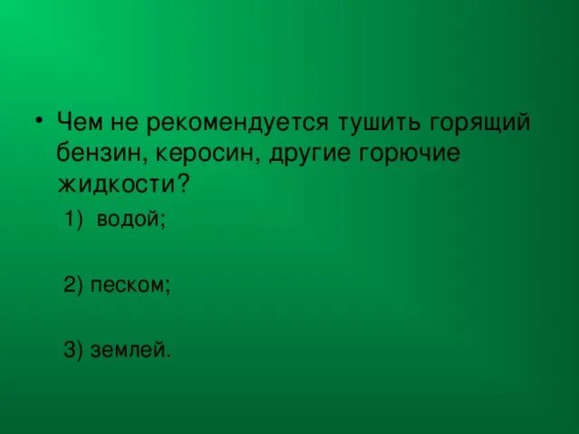 Чем тушить бензин. Чем тушат бензин керосин. Чем тушить горящий керосин. Чем можно тушить горящий бензин. Почему нельзя тушить горящий керосин водой физика