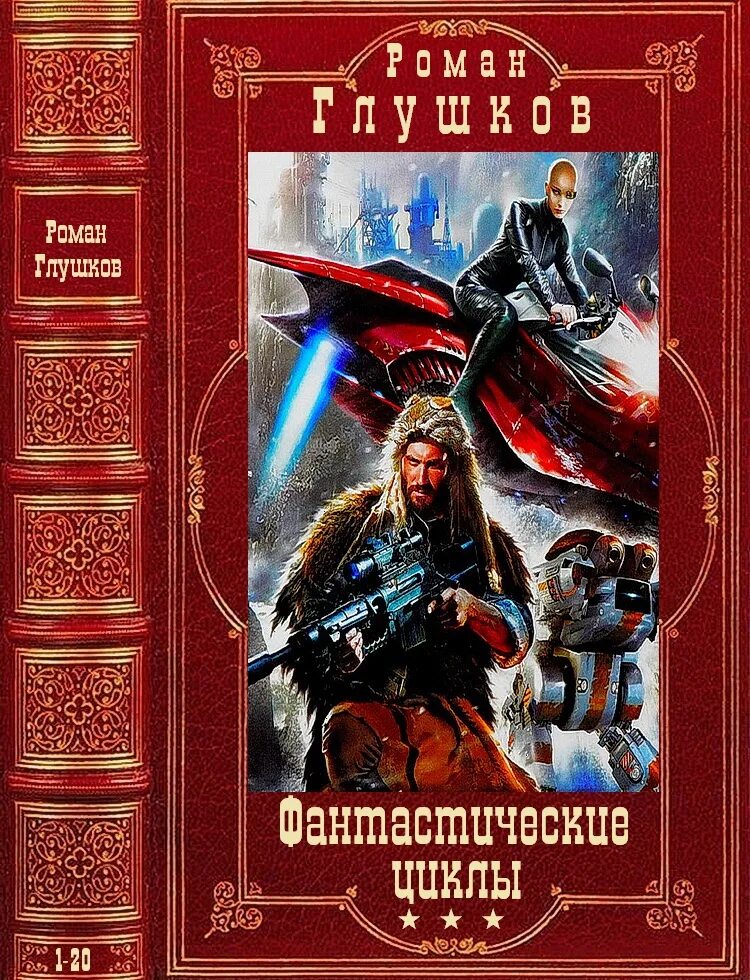 Сборники книг формата fb2. Писатель глушков роман анатольевич. книги фантастика. боевая фантастика книги. циклы боевой фантастики.