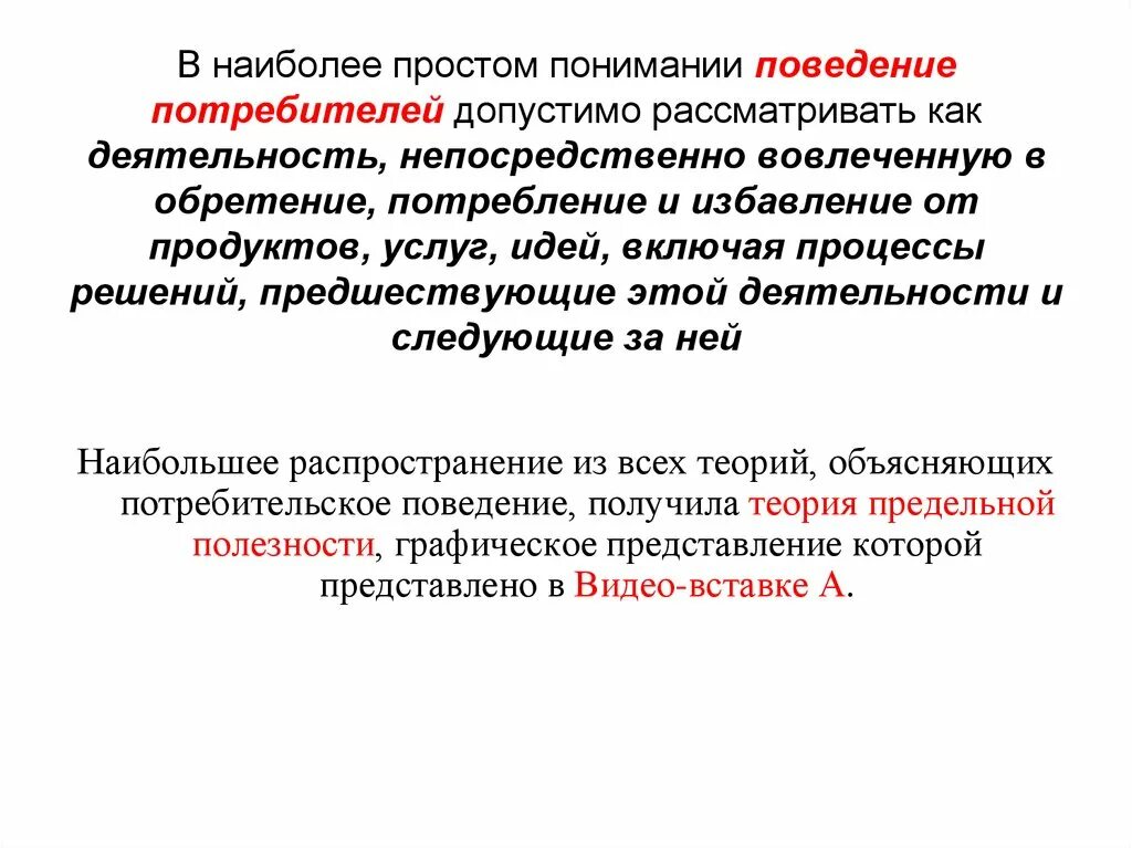 Теория поведения потребителя. Поведение потребителей. Потребительское поведение. Поведение потребителей лекция презентация. Причины изучения поведения потребителей