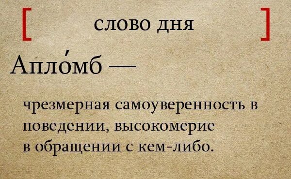 Апломб значение. Апломб. Апломб значение слова. Что такое апломб определение.