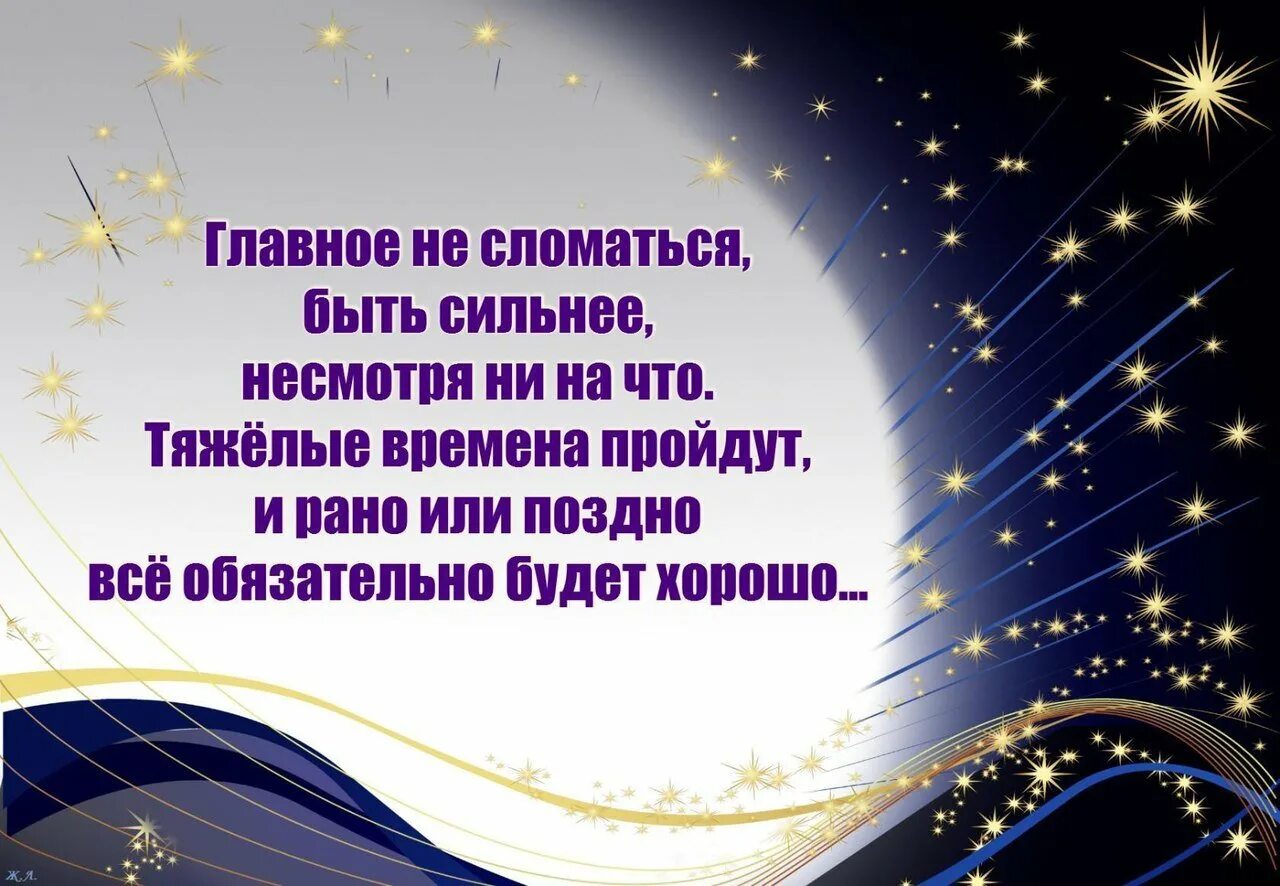 Верь в лучшее цитаты. Держись, все будет хорошо главное верить. Все будет хорошо картинки. Главное верить в лучшее. Хорошо важный.