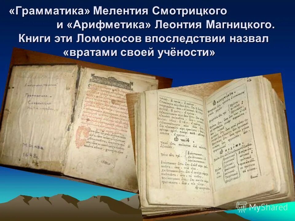 Где были напечатаны 1 книги ломоносова. Грамматика Смотрицкого Ломоносов. Арифметика Мелетия Смотрицкого. Грамматика Смотрицкого и арифметика Магницкого. Арифметику Магницкого и грамматику Смотрицкого Ломоносов.