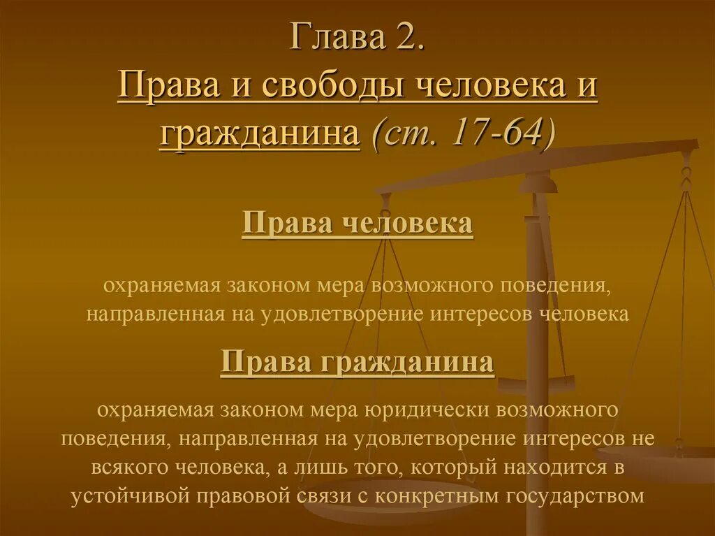 Баланс прав сторон. Конституции РФ прав и свобод и гражданина. Свобода личности в Конституции РФ. Прва исвободы человека.