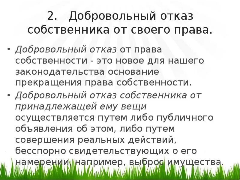 Можно ли добровольно отказаться. Добровольный отказ от права собственности. отказ собственника от права собственности. как отказаться от права собственности на квартиру. отказ от права собственности пример.