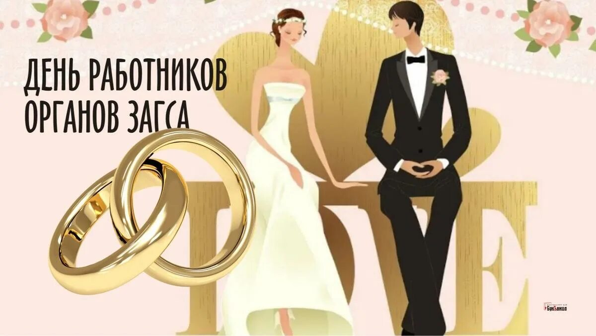 18 декабря день работников загса. 18 декабря день работников загса
