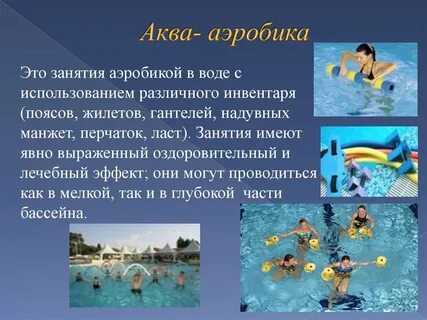 Термин гидроаэробика означает