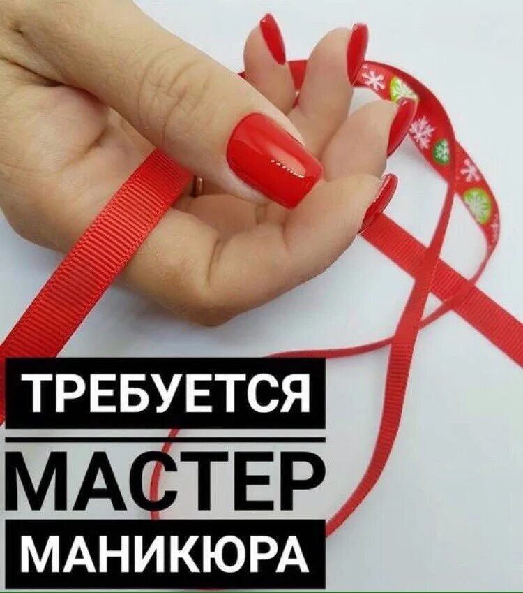 Ищем мастера маникюра. В салон требуется мастер маникюра и педикюра. Приглашаем мастера маникюра. Ищем мастера маникюра и педикюра.