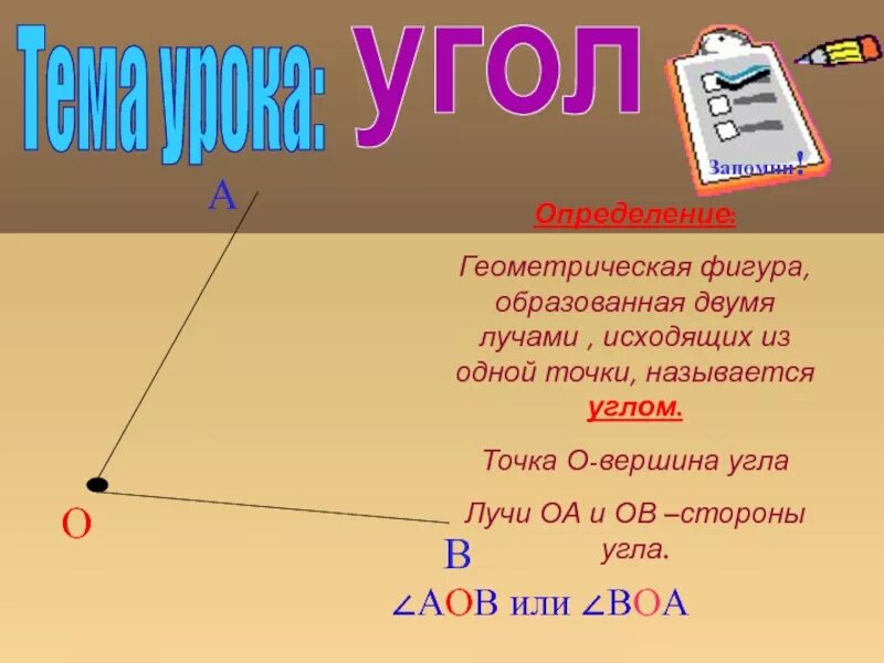 Два луча выходящие из одной точки образуют. Геометрическая фигура образованная двумя. фигура образованная двумя лучами исходящими из одной точки. геометрическая фигура образованная двумя лучами. угол это геометрическая фигура фигура образованная двумя лучами.