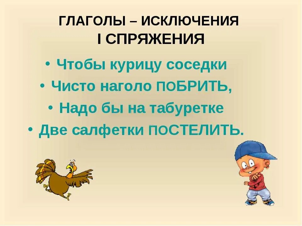 Стишок про спряжение глаголов 2 спряжения. Глаголы исключения стишок для запоминания 4. Стишок про спряжение глаголов исключения. Спряжение глаголов исключения стихотворение. Стих про спряжение глаголов исключения.