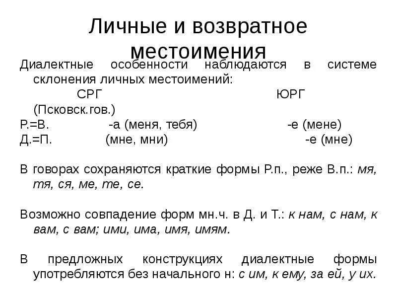 Диалектные особенности местоимений. Личные местоимения возвратное местоимение. Личные и Неличные местоимения. Особенности местоимений.