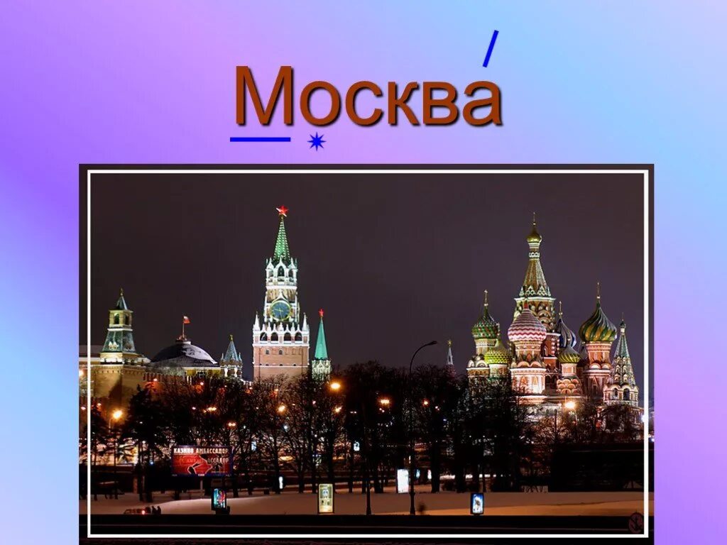 Проект про Москву. Достопримечательности Москвы 2 класс. Проект про Москву 2 класс. Проект достопримечательности Москвы. Я хочу москву написать