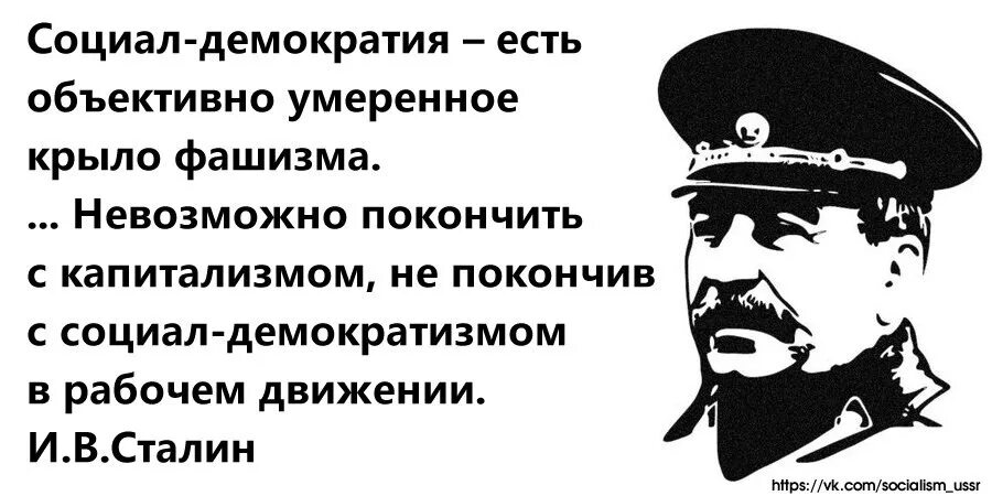 Демократ мечтающий о власти 7 букв. Сталин о социал демократии. высказывания о демократии. цитаты про демократию. сталин про социал демократов.