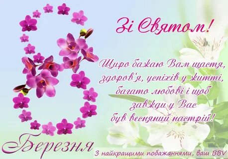 З 8 березня на українській мові красиві