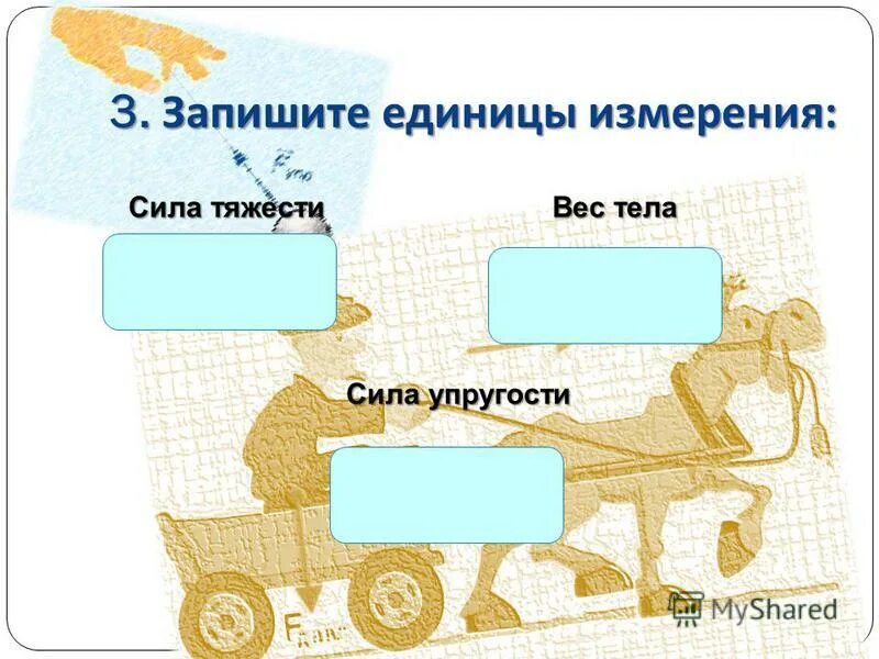 запишите единицы измерения мощности. единицы измерения мощнос. ватт единица измерения мощности. единица измерения силы 4 буквы. ватт единица измерения мощности.