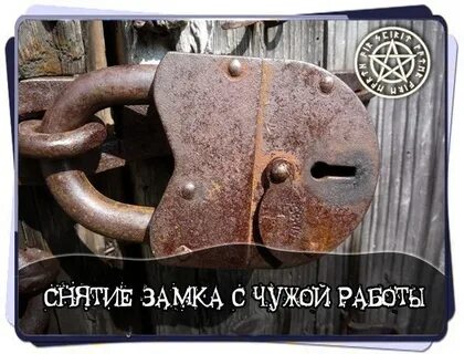 Снятие замков