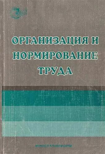 Сметные нормативы. В. Сметное нормирование. И. Организация и нормирование труда в.