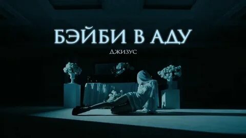 Бейби в аду текст