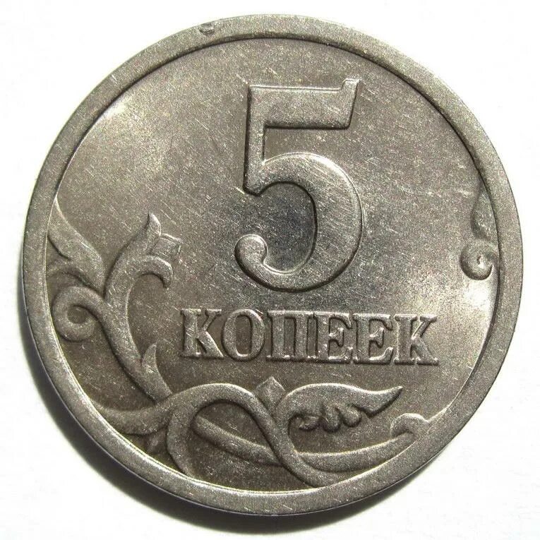 Монета 5 копеек 1999 года. 50 копеек 2005 сп разновидности. Коп сп. Стоимость однорублевой монеты 2005 года питерская. 50 копеек 2005 с-п.