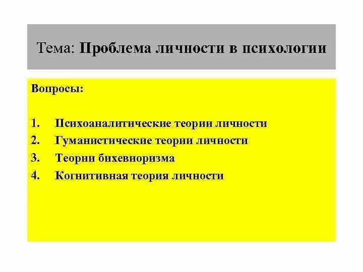 Проблемы личности кратко. Проблемы личности. Проблемы психологии индивидуальности. Личность проблема личности в психологии. Главные вопросы психологии.