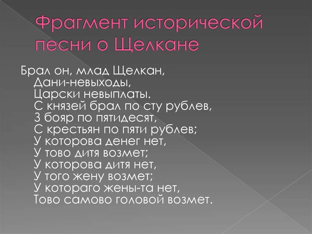 Песня о щелкане дудентьевиче какой год. Фрагмент исторической песни. Исторические песни текст. Исторические песни Щелкан. Историческая песнь это.