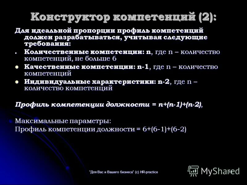 N компетенции. Конструктор компетенций. Профиль компетенции слайд. Основные компетенции конструктора. Компетенции проектировщика.