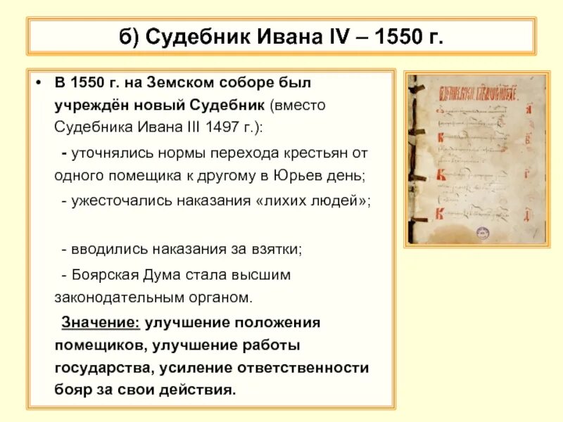 Реформы ивана 3 факты. Судебник Ивана IV 1550 Г.. Б) Судебник Ивана IV – 1550 Г.. Судебник Ивана III (1497 год). Судебник Ивана 4 Грозного.