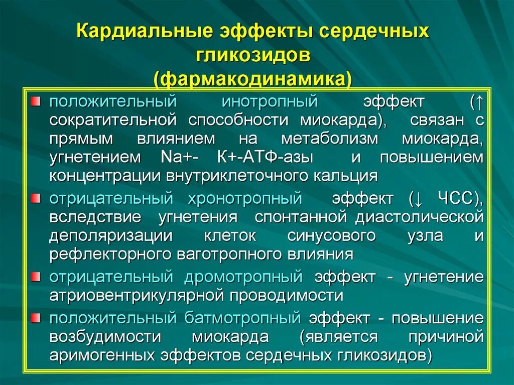 Сократительная способность сохранена. Кардиальные эффекты сердечных гликозидов. Положительный инотропный эффект сердечных гликозидов. Сердечные гликозиды механизм действия. Фармакодинамика сердечных гликозидов.