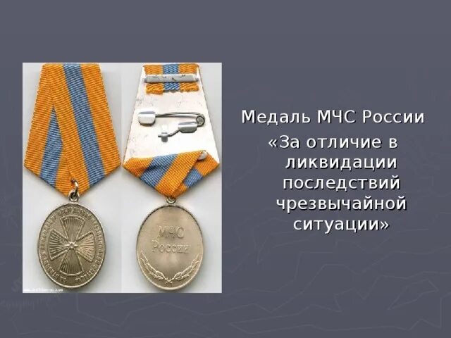 Медалью мчс россии «за отличие в ликвидации последствий чс». Медалью мчс россии «за отличие в ликвидации последствий чс». Медаль за отличие в ликвидации чрезвычайной ситуации. Медаль за отличие в ликвидации последствий чрезвычайной ситуации. За отличие в ликвидации последствий чрезвычайной ситуации.