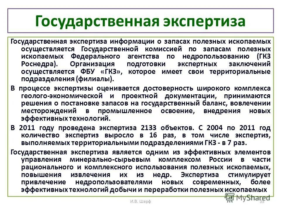 государственная экспертиза недр. роснедра функции. государственная экспертиза запасов полезных ископаемых. государственная комиссия по запасам. заключение государственной экспертизы запасов полезных ископаемых.