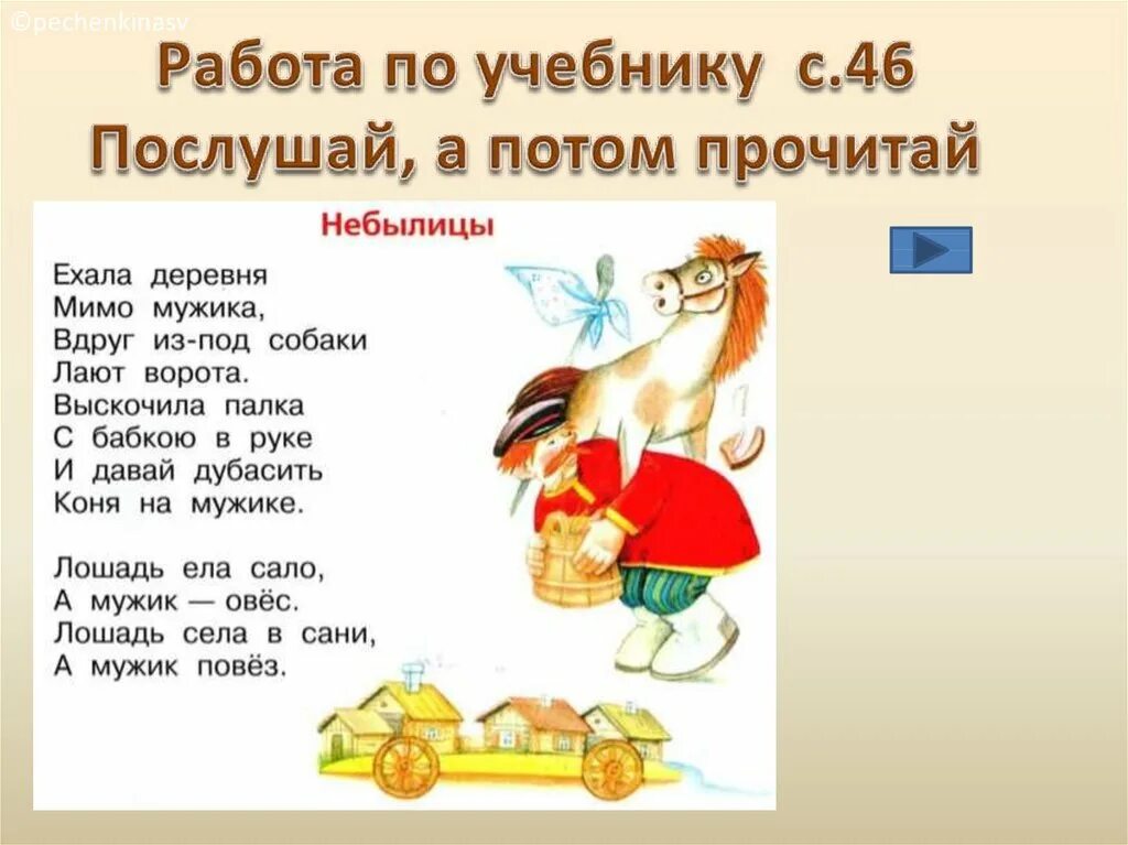 Песенки потешки 1 класс презентация школа россии. Загадки песенки потешки небылицы 1 класс школа России презентация. Цель небылицы сказки рассказа 3 класс. Лишнее слово песенка загадка небылица стих.