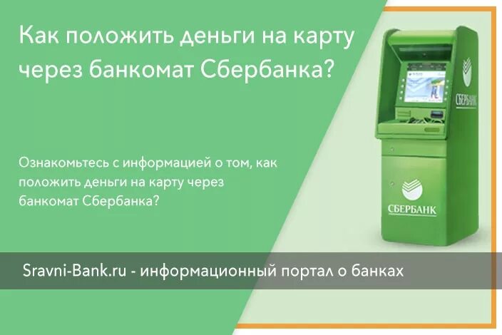 Как положить на сбер через банкомат. Положить деньги в ба. Пополнение карты через Банкомат. Деньги на карту через Банкомат. Пополнить карту терминал Сбербанк.