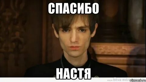 Спасибо насте