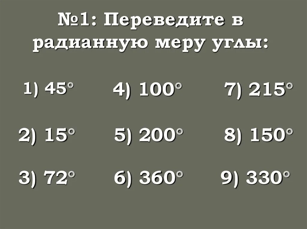 72 15 6. Переведите в радианную меру углы. Радианная мера угла. Переведите в радианную меру угла 15. Перевести в радианную меру.