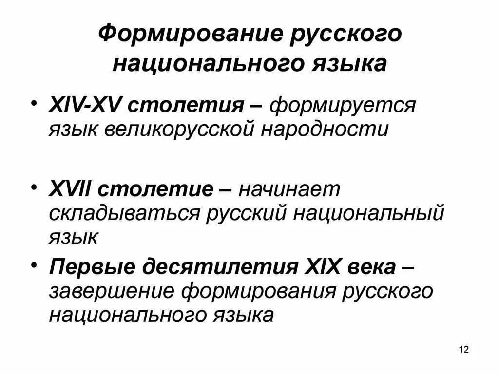 Формирование русского национального языка. Русский национальный язык этапы формирования. Этапы формирования русского литературного языка. Периоды становления русского языка.