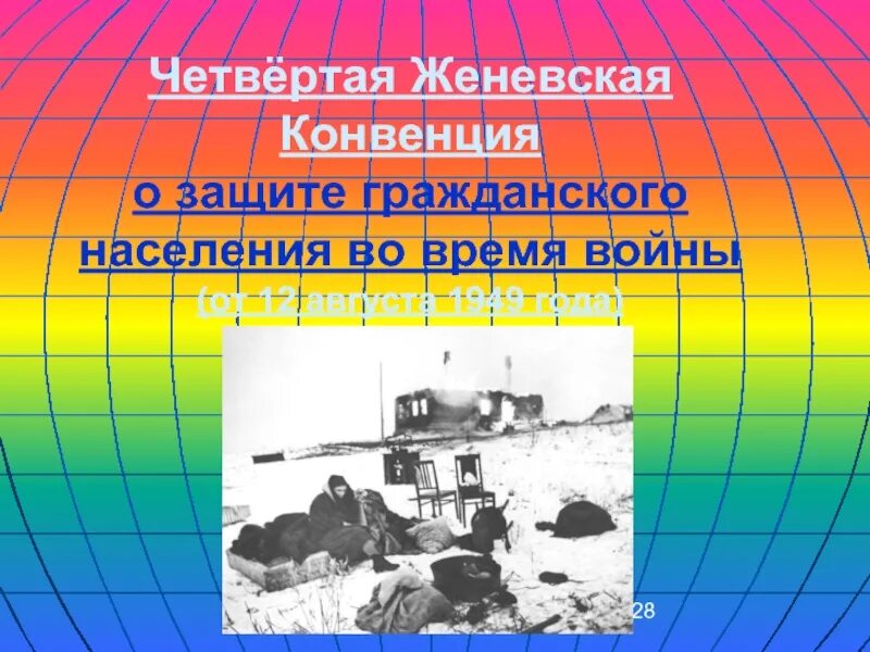 Конвенции о гражданской войне. Женевская конвенция о защите гражданского населения во время войны. Защита гражданского населения во время войны. Четвертая Женевская конвенция. Третья Женевская конвенция.