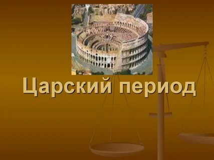 Царский период