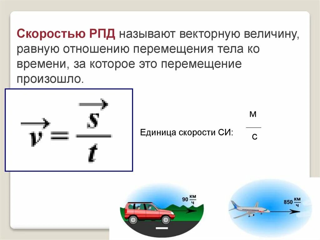 Скорость постоянна при равномерном. Перемещение тела это в физике. Скорость Векторная величина. Скорость физика. Скорость при РПД формула.