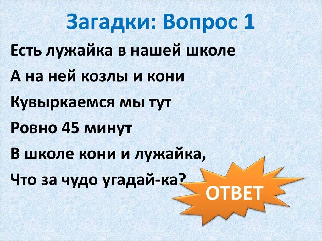 1 загадка вопрос