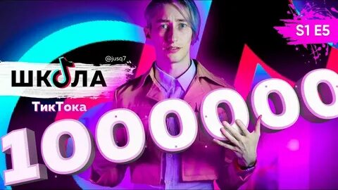 Миллион в тик ток
