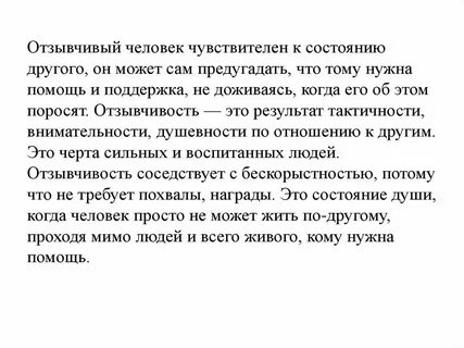 Отзывчивый человек пример