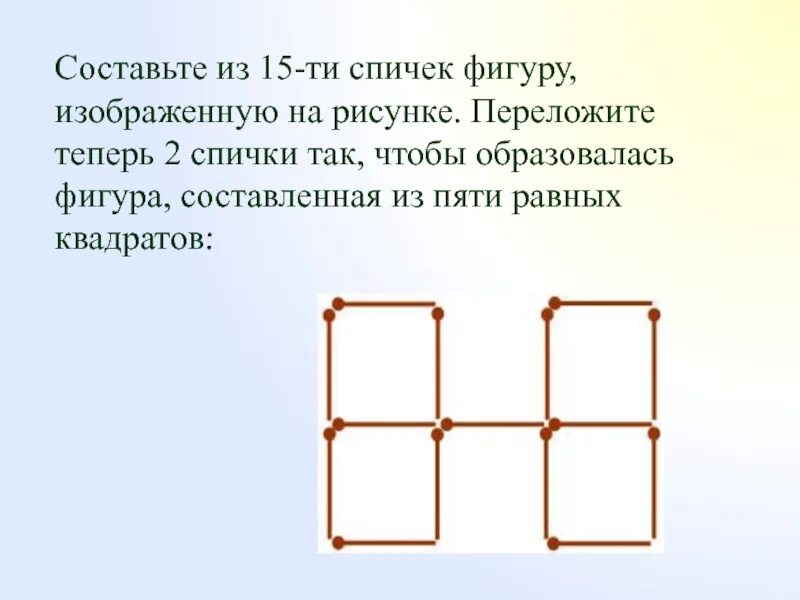 Переложите спички так чтобы квадратов. Фигура из 5 спичек. Переложите 2 спички так, чтобы образовалось 5 равных квадратиков.. Переложите три спички так чтобы образовалась. На рисунке изображена фигура составленная из квадратов