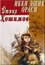 Ikki dunyo orasida uzbek tilida. Книга икки эшик ораси. Уткир Хошимов икки эшик ораси. Китоблар икки эшик ораси. Икки эшик ораси pdf.