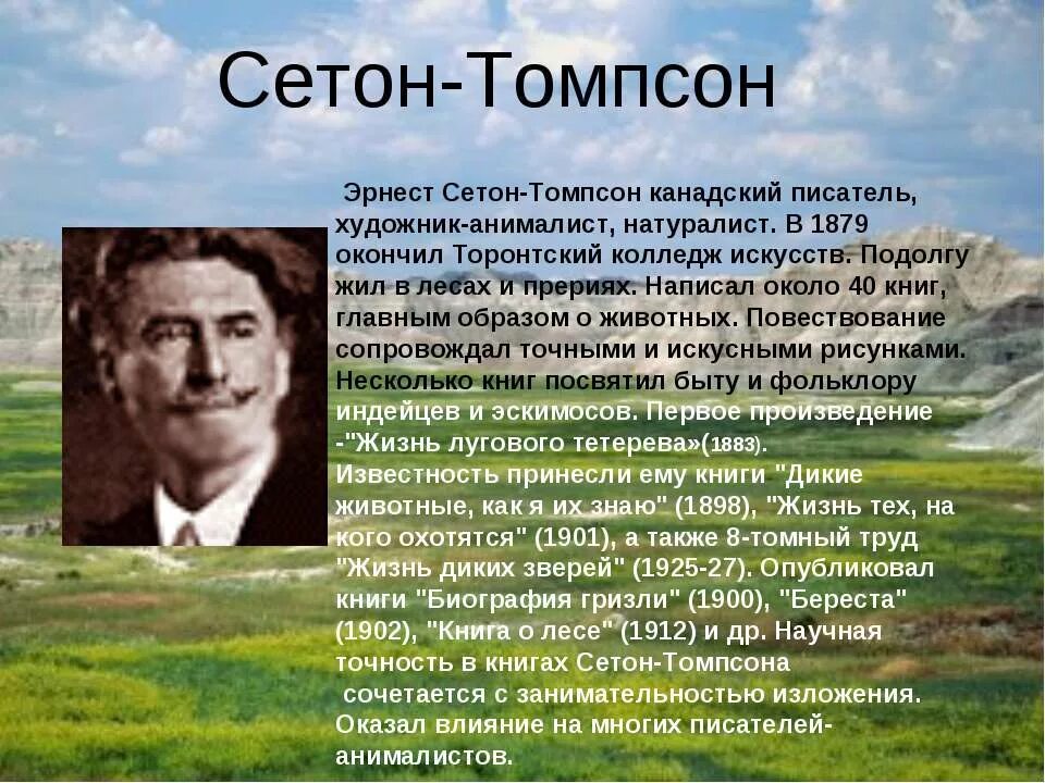 Имена натуралистов. Сетон-Томпсон биография.