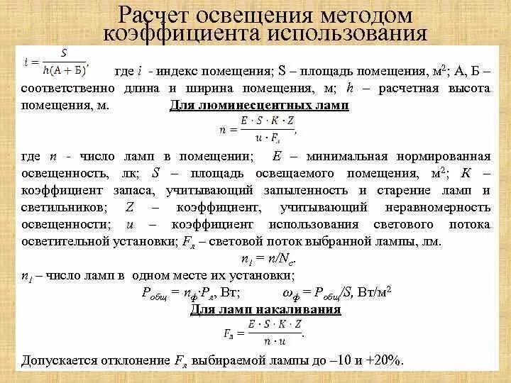 Рассчитать светильники площади. Коэффициент использования освещения. Коэффициент использования светодиодных светильников. Индекс помещения и коэффициент использования светового потока. Коэффициент освещенности помещения формула.