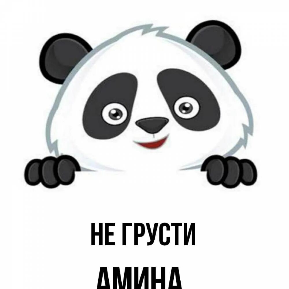 Ты не грусти не надо пойми. Панда грустит. Стикер не грусти. Медвежонок не грусти.