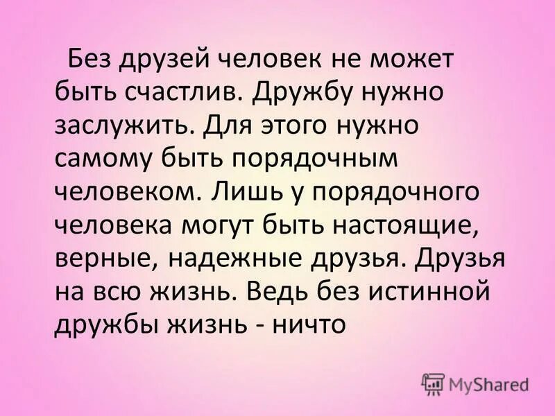 Дружбу надо заслужить. Друзей надо заслужить. Умей дружбой дорожить. Дружбу надо ценить. Друг дорожит дружбой