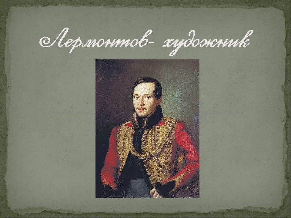 Названия произведений м ю лермонтов. Лермонтов. Художник Лермонтова. Лермонтов художник проект. Лермонтов в живописи.