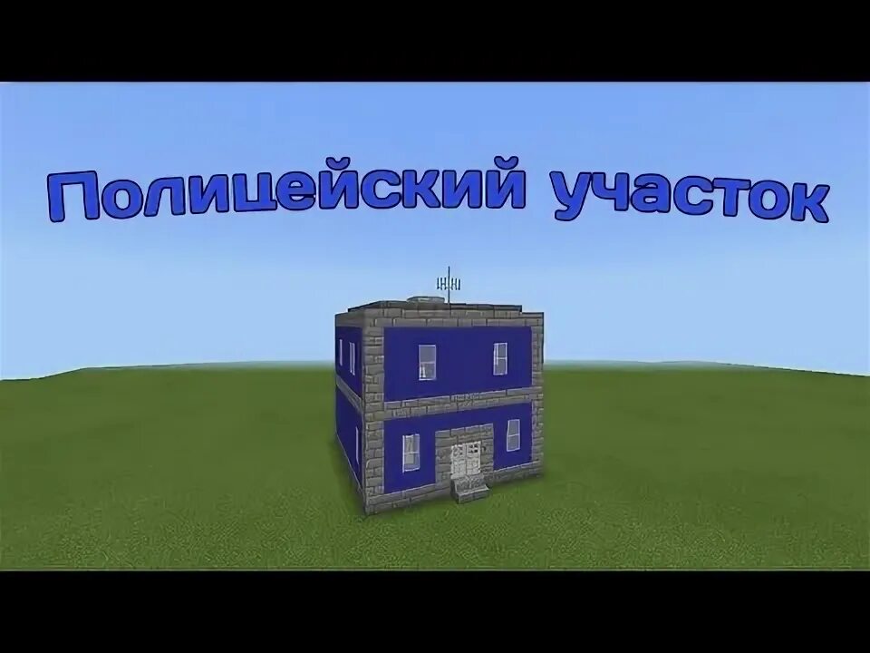Полицейский в майнкрафте постройка. Как построить полицейский. Minecraft полицейский участок. 5. Здание полиции майнкрафт.