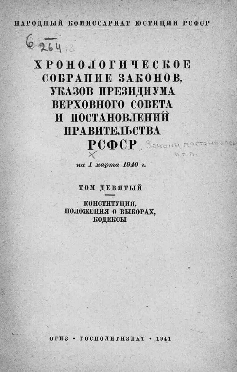 Народные комиссариаты рсфср. Народный комиссариат юстиции 1917. Наркомат юстиции РСФСР. Наркомат юстиции РСФСР 1917-1922. Хронологическое собрание законов указов.